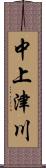 中上津川 Scroll