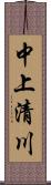 中上清川 Scroll