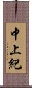 中上紀 Scroll