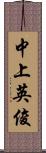 中上英俊 Scroll