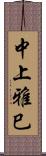 中上雅巳 Scroll