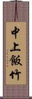 中上飯竹 Scroll