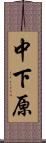 中下原 Scroll