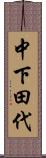 中下田代 Scroll