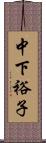 中下裕子 Scroll