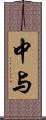 中与 Scroll