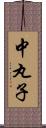 中丸子 Scroll