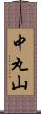 中丸山 Scroll