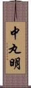 中丸明 Scroll