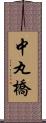 中丸橋 Scroll