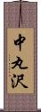 中丸沢 Scroll