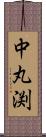 中丸渕 Scroll