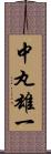 中丸雄一 Scroll