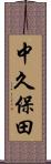 中久保田 Scroll
