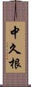 中久根 Scroll