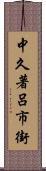 中久著呂市街 Scroll