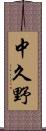 中久野 Scroll