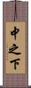 中之下 Scroll