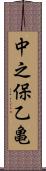 中之保乙亀 Scroll