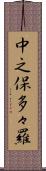中之保多々羅 Scroll