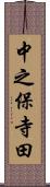 中之保寺田 Scroll
