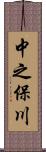 中之保川 Scroll
