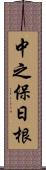 中之保日根 Scroll