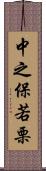 中之保若栗 Scroll