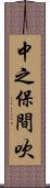 中之保間吹 Scroll