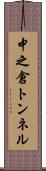 中之倉トンネル Scroll