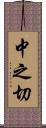 中之切 Scroll