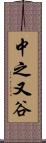 中之又谷 Scroll