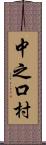 中之口村 Scroll
