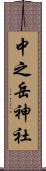 中之岳神社 Scroll