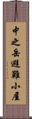 中之岳避難小屋 Scroll