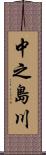 中之島川 Scroll