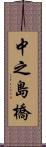 中之島橋 Scroll