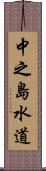 中之島水道 Scroll