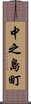 中之島町 Scroll
