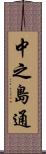 中之島通 Scroll