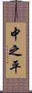 中之平 Scroll