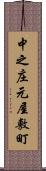 中之庄元屋敷町 Scroll