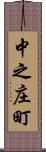 中之庄町 Scroll