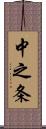 中之条 Scroll