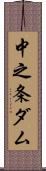 中之条ダム Scroll
