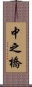 中之橋 Scroll