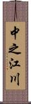 中之江川 Scroll