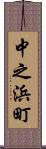 中之浜町 Scroll