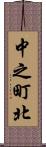 中之町北 Scroll