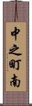 中之町南 Scroll